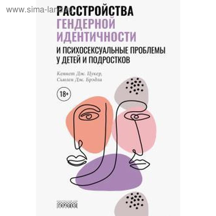 Цукер, Брэдли: Расстройства гендерной идентичности и психосексуальные проблемы у детей и подростков