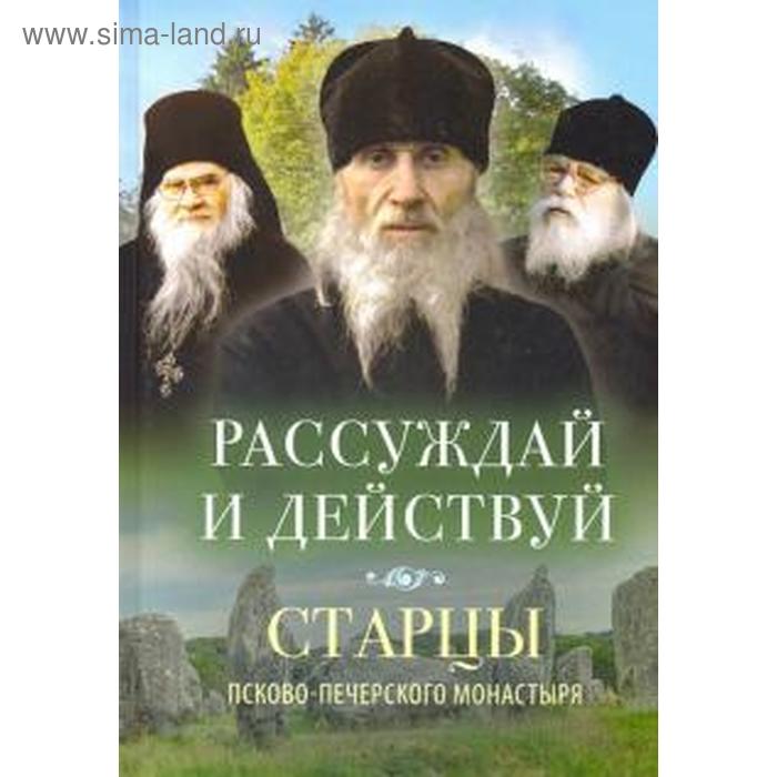 фото Рассуждай и действуй. старцы псково-печерского монастыря вольный странник