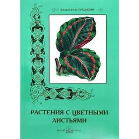 

Растения с цветными листьями. Пантилеева А., Иванов С.