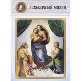 

Рафаэль