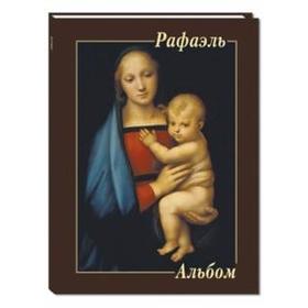 

Рафаэль. Астахов А.