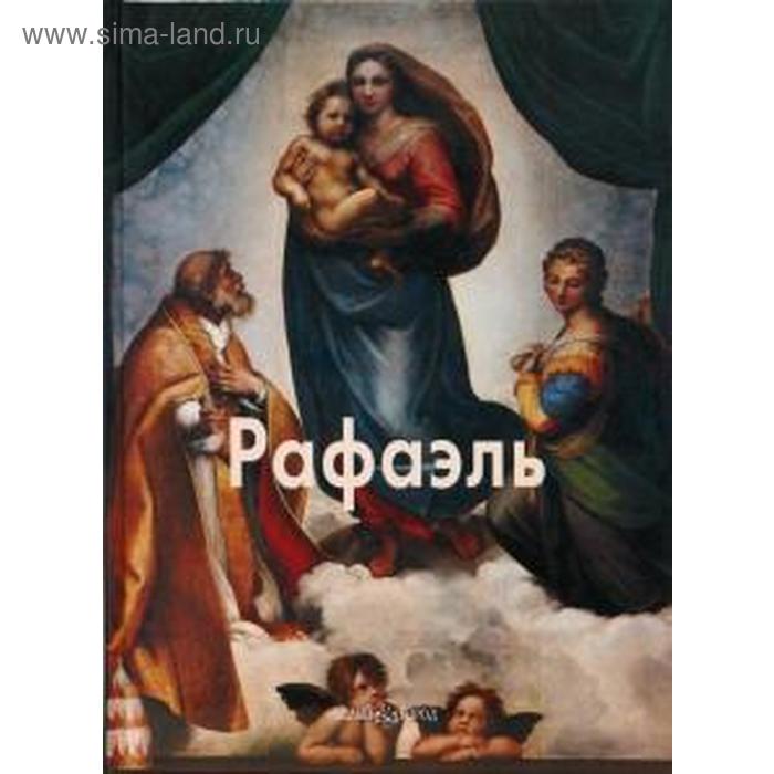 

Рафаэль. Капретти Э.