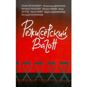 

Режиссерский вагон. Вульфович Т.