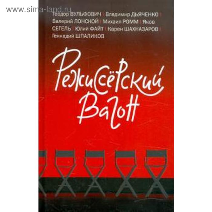 Режиссерский вагон. Вульфович Т.