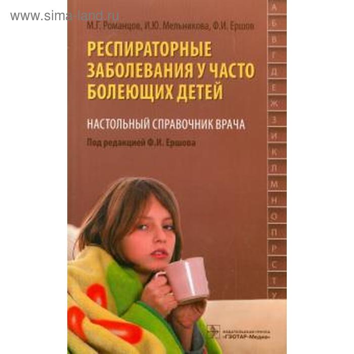 Респираторные заболевания у часто болеющих детей. Наст. справ. врача. Романцов М., Мел