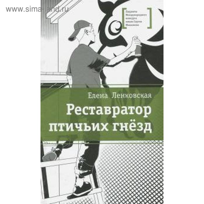 

Реставратор птичьих гнезд. Ленковская Е.