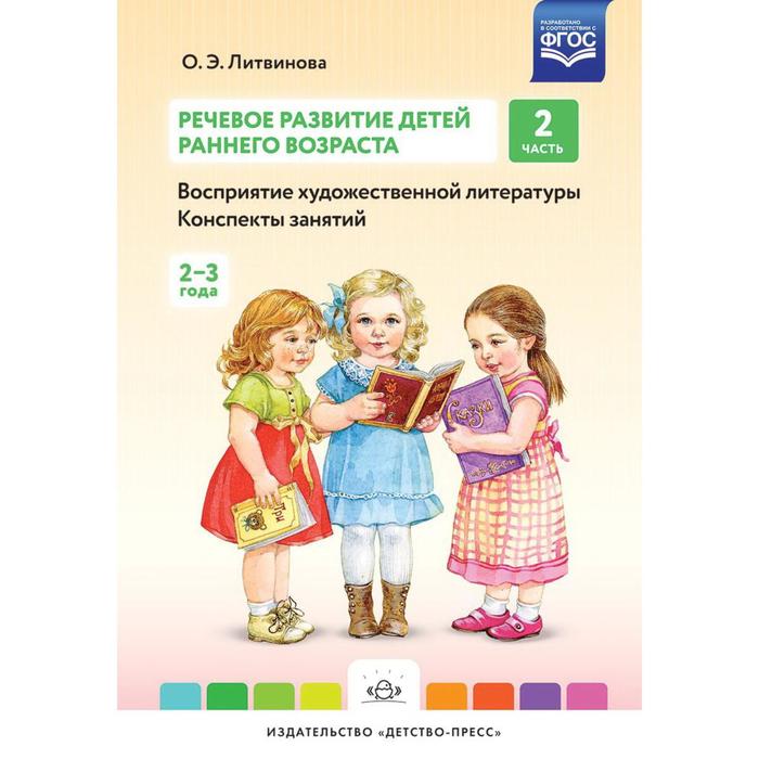 Раннее речевое развитие. Речевое развитие детей раннего возраста о.э. Литвинова 2 часть. Литвинова развитие речи. Литвинова развитие речи детей раннего возраста. Речевое развитие ранний Возраст Литвинова.