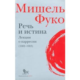 

Речь и истина. Лекции о парресии (1982-1983). Фуко Мишель