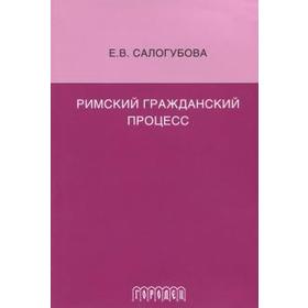 

Римский гражданский процесс. Салогубова Е.