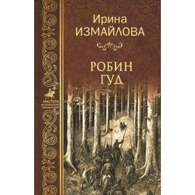 

Робин Гуд. Измайлова И.