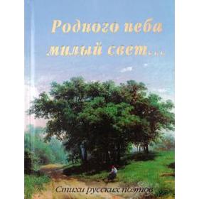 

Родного неба милый свет.... Стихи русских поэтов