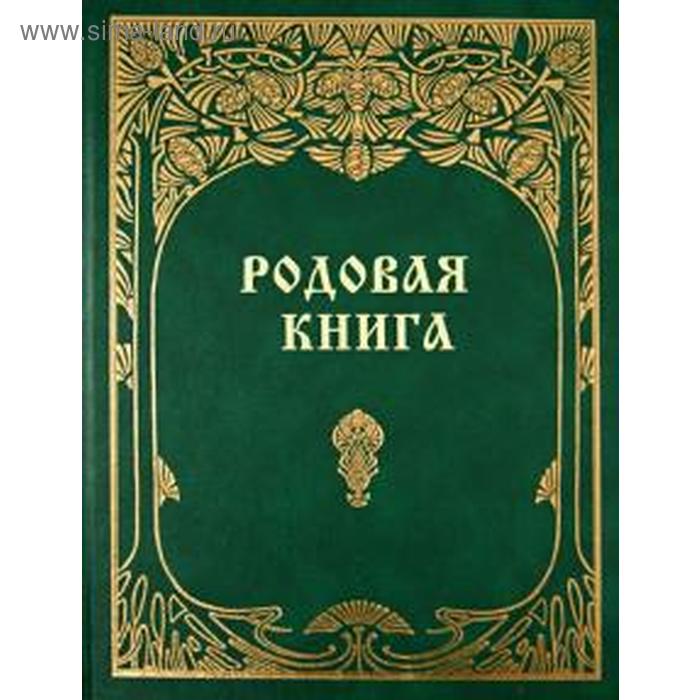 Родовая книга для ведения летописи родовая книга для ведения летописи