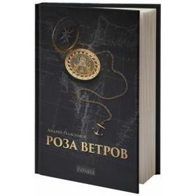 

Роза ветров. Геласимов А.