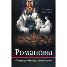 

Романовы: от предательства до расстрела. Хрусталев В.