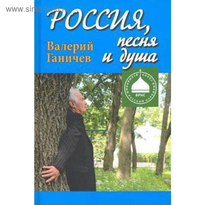 Россия, песня и душа. Ганичев В. ганичев валерий николаевич россия песня и душа последние статьи