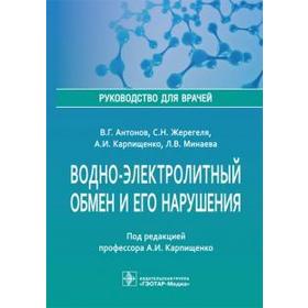 

Руководство для врачей. Водно-электролитный обмен и его нарушения
