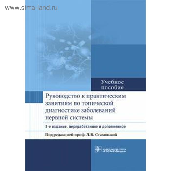 

Стаховская, Петрова, Гудкова: Руководство к практическим занятиям по топической диагностике заболеваний нервной системы