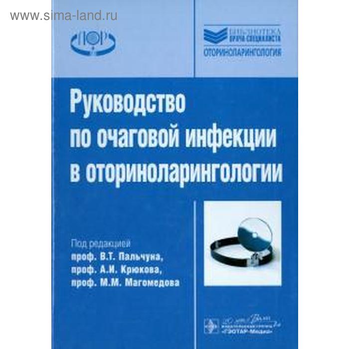 

Руководство по очаговой инфекции в оториноларингологии