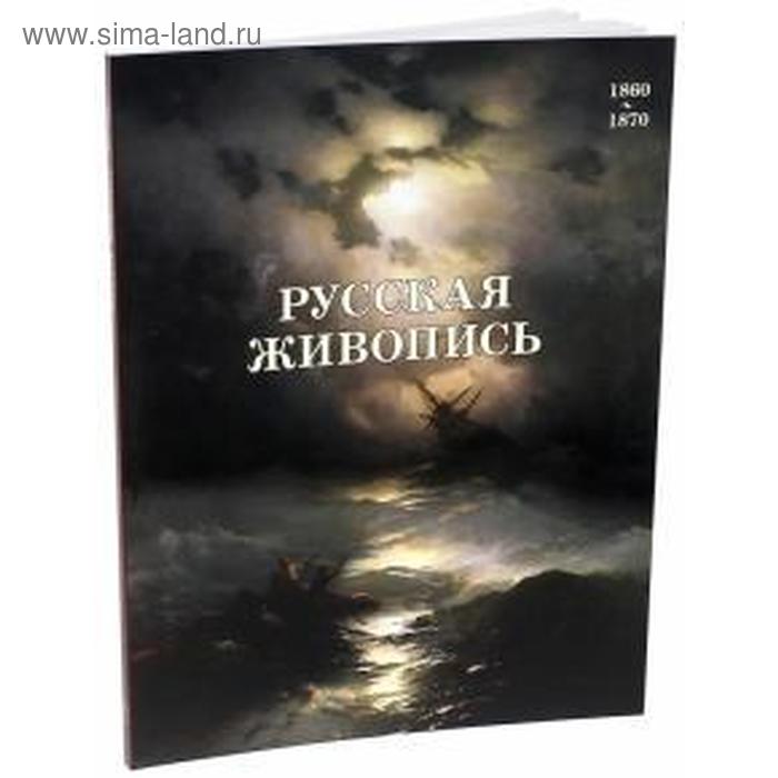 Русская живопись 1860 - 1870. Матвеева Е. матвеева елена александровна русская живопись 1870 1880