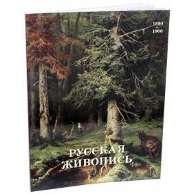 

Русская живопись 1890 - 1900. Майорова Н., Скоков Г. К.