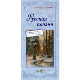 

Русская поэзия