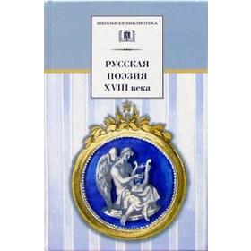

Русская поэзия XVIII века. Коровина В.
