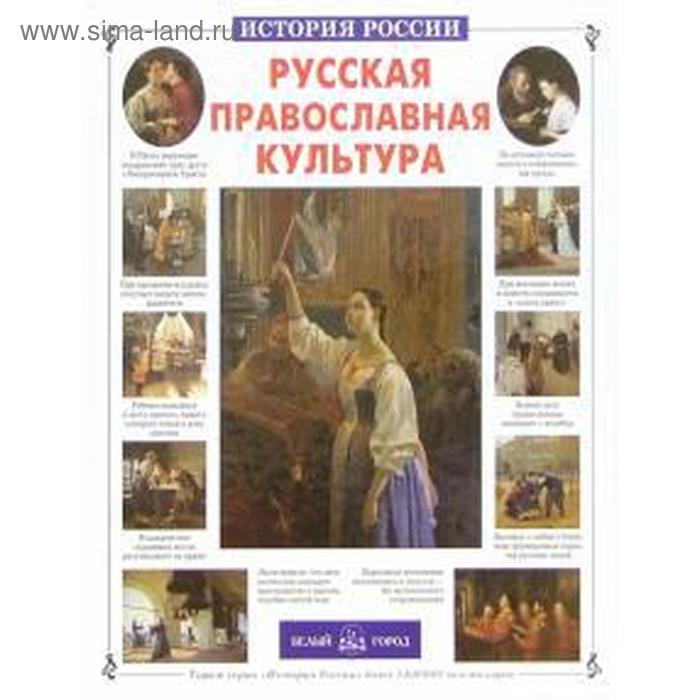 

Русская православная культура. Скоробогатько Н.