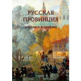 

Русская провинция. Живопись и графика. Пантилеева А.