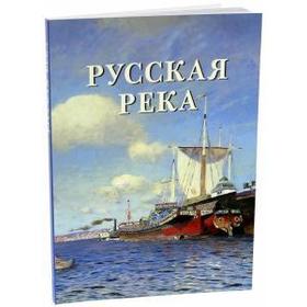 

Русская река. Милюгина Е.
