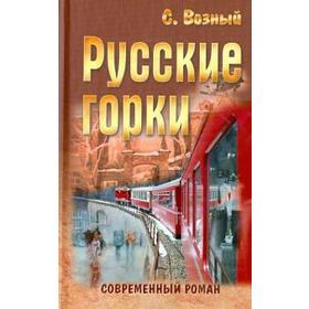 

Русские горки. Возный С.
