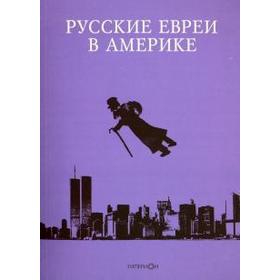 

Русские евреи в Америке. Книга 13. Зальцберг Э.