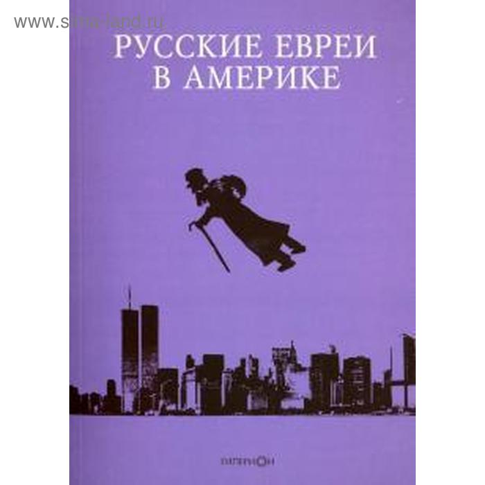 фото Русские евреи в америке. книга 13. зальцберг э. гиперион