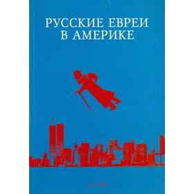 

Русские евреи в Америке. Книга 14. Зальцберг Э.