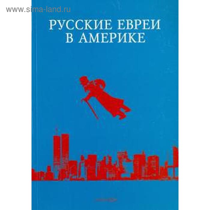 фото Русские евреи в америке. книга 14. зальцберг э. гиперион