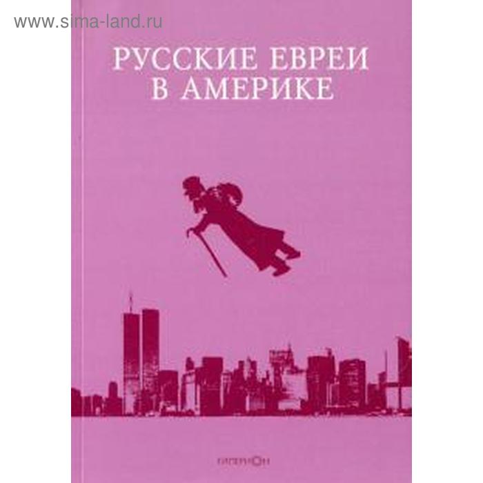 фото Русские евреи в америке. книга 15. зальцберг э. гиперион