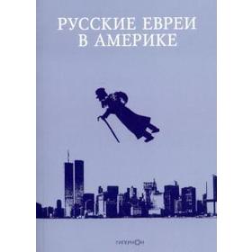 

Русские евреи в Америке. Книга 16. Зальцберг Э.