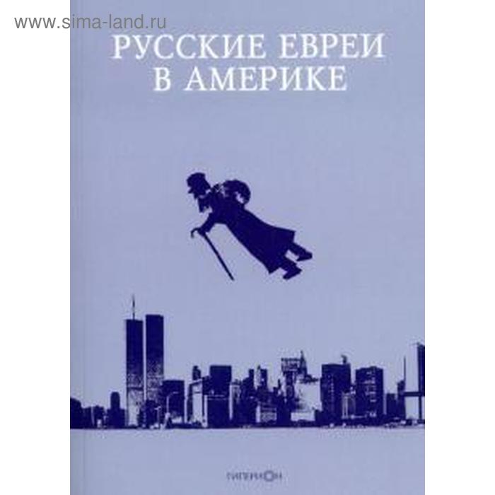 фото Русские евреи в америке. книга 16. зальцберг э. гиперион