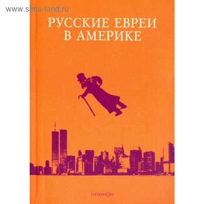 фото Русские евреи в америке. книга 17. зальцберг э. гиперион