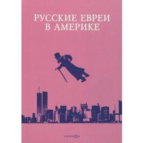 

Русские евреи в Америке. Книга 18. Зальцберг Э.