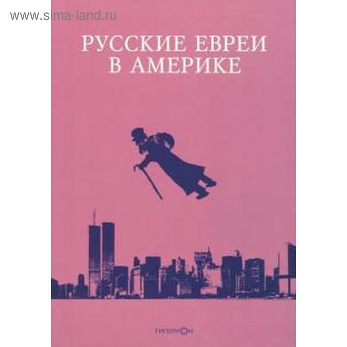 фото Русские евреи в америке. книга 18. зальцберг э. гиперион