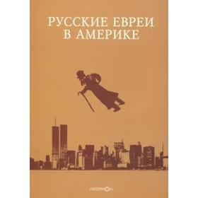 

Русские евреи в Америке. Книга 19. Зальцберг Э.