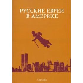 

Русские евреи в Америке. Книга 20. Зальцберг Э.