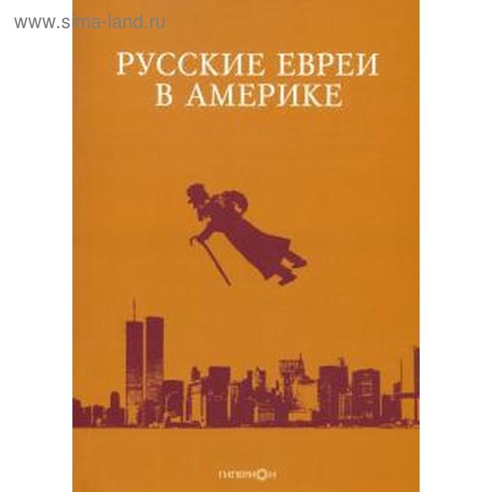 фото Русские евреи в америке. книга 20. зальцберг э. гиперион