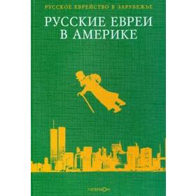 

Русские евреи в Америке. Книга 6. Зальцберг Э.