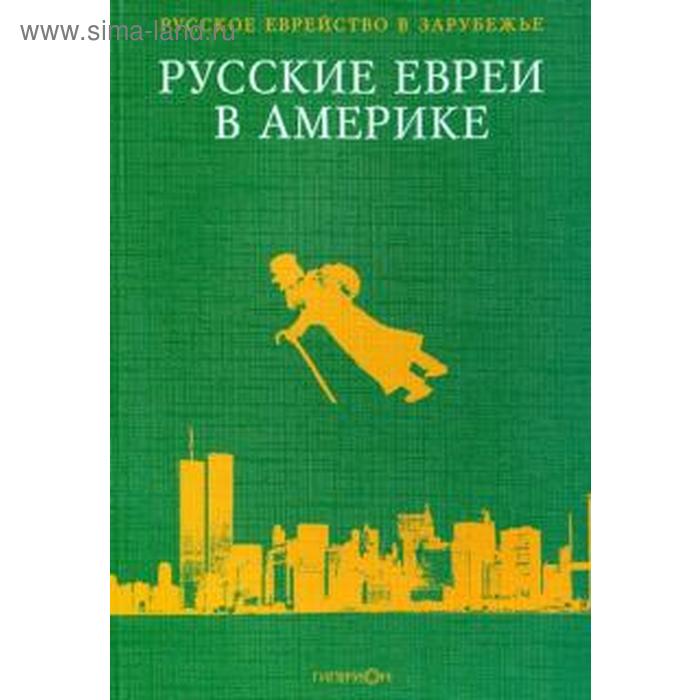 фото Русские евреи в америке. книга 6. зальцберг э. гиперион