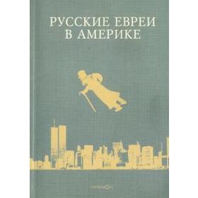 

Русские евреи в Америке. Книга 7. Зальцберг Э.