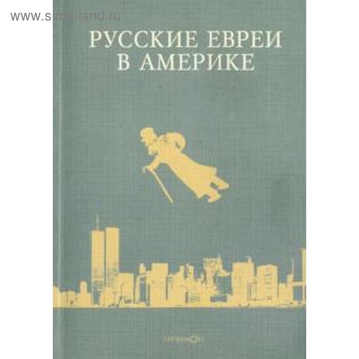 фото Русские евреи в америке. книга 7. зальцберг э. гиперион