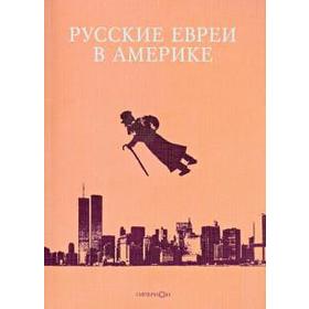 

Русские евреи в Америке. Книга 9. Зальцберг Э.