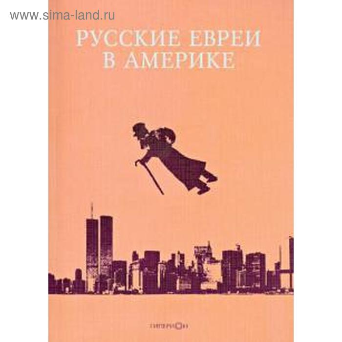 фото Русские евреи в америке. книга 9. зальцберг э. гиперион