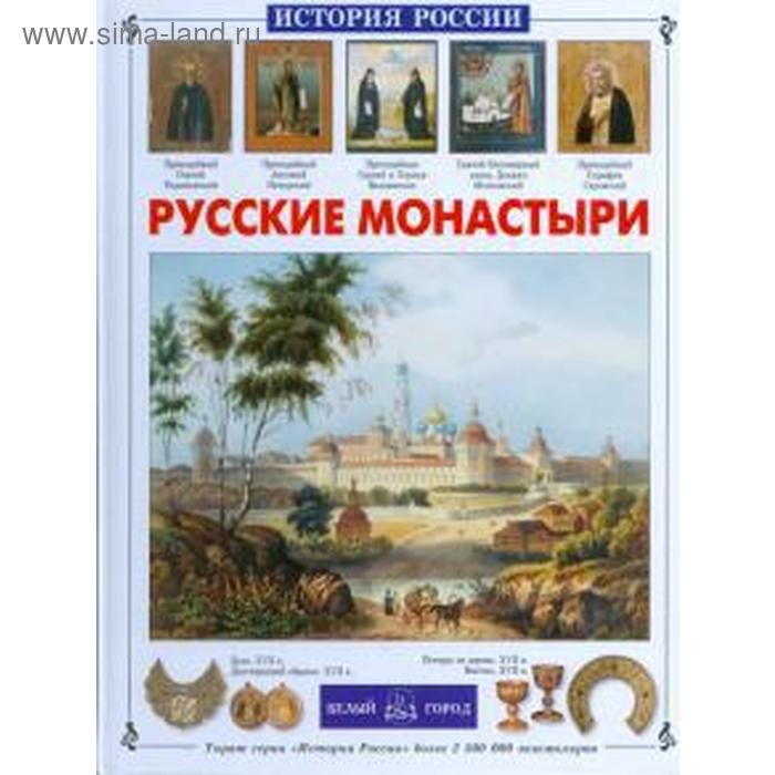 Русские монастыри. Чудовская И. феоктистов а а русские монастыри средняя и нижняя волга